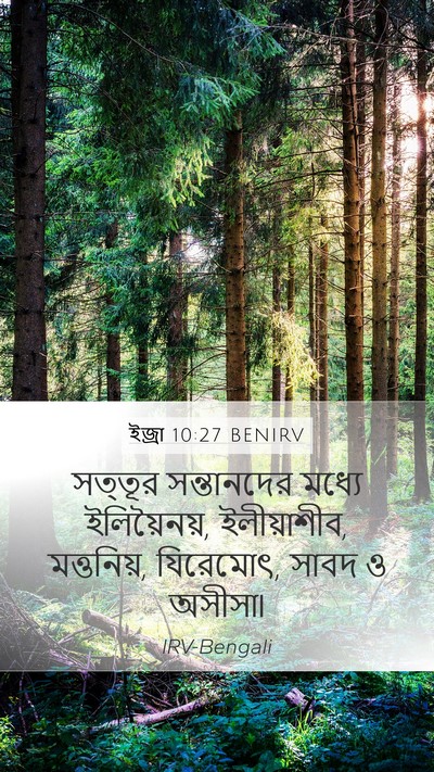 ইজ্ৰা 10:27 BENIRV Bible Verse Image