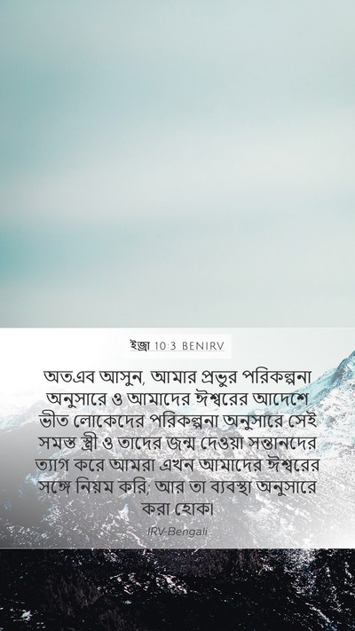 ইজ্ৰা 10:3 BENIRV Bible Verse Image