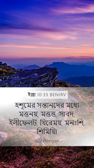 ইজ্ৰা 10:33 BENIRV Mobile Phone Wallpaper - হশূমের সন্তানদের - Mobile Bible Verse Wallpaper