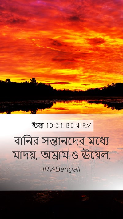 ইজ্ৰা 10:34 BENIRV Bible Verse Image
