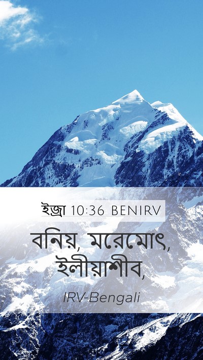 ইজ্ৰা 10:36 BENIRV Mobile Phone Wallpaper - বনিয়, মরেমোৎ, - Mobile Bible Verse Wallpaper