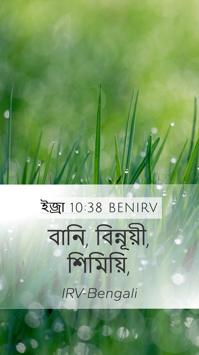 ইজ্ৰা 10:38 BENIRV Mobile Phone Wallpaper - বানি, বিন্নূয়ী, - Mobile Bible Verse Wallpaper