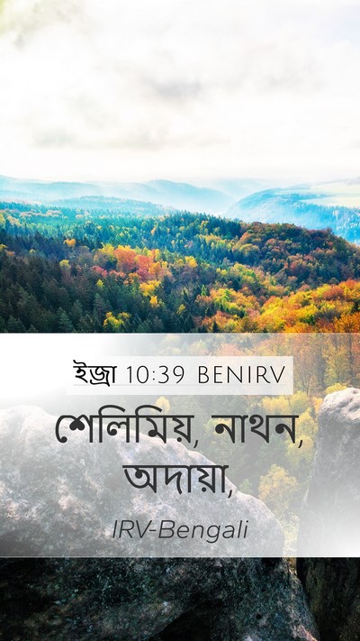 ইজ্ৰা 10:39 BENIRV Bible Verse Image