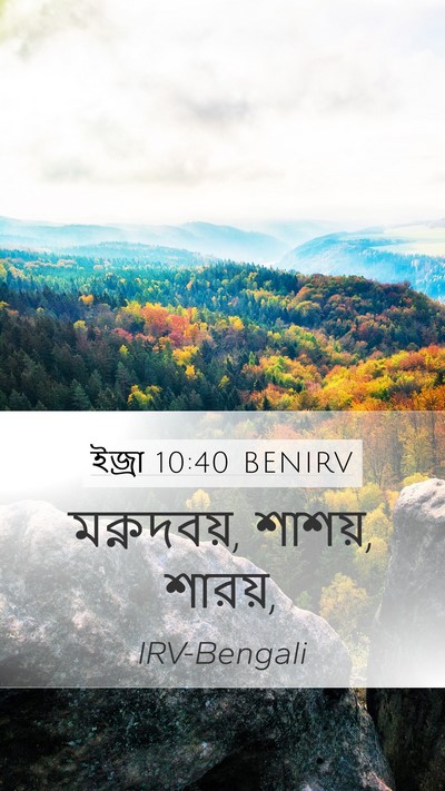 ইজ্ৰা 10:40 BENIRV Mobile Phone Wallpaper - মক্নদবয়, শাশয়, - Mobile Bible Verse Wallpaper