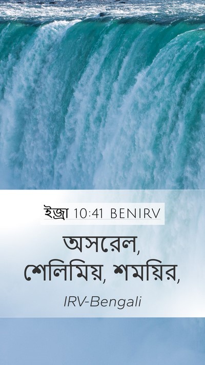 ইজ্ৰা 10:41 BENIRV Mobile Phone Wallpaper - অসরেল, শেলিমিয়, - Mobile Bible Verse Wallpaper