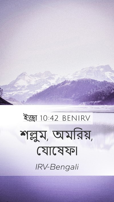 ইজ্ৰা 10:42 BENIRV Mobile Phone Wallpaper - শল্লুম, অমরিয়, - Mobile Bible Verse Wallpaper