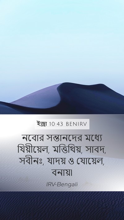 ইজ্ৰা 10:43 BENIRV Mobile Phone Wallpaper - নবোর সন্তানদের - Mobile Bible Verse Wallpaper