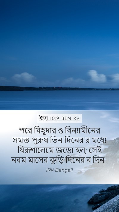ইজ্ৰা 10:9 BENIRV Bible Verse Image