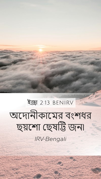 ইজ্ৰা 2:13 BENIRV Bible Verse Image