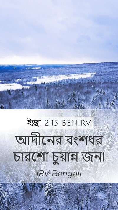 ইজ্ৰা 2:15 BENIRV Bible Verse Image