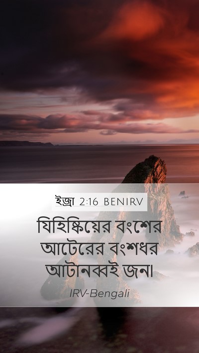 ইজ্ৰা 2:16 BENIRV Bible Verse Image