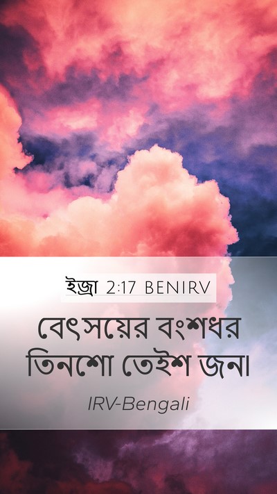 ইজ্ৰা 2:17 BENIRV Bible Verse Image