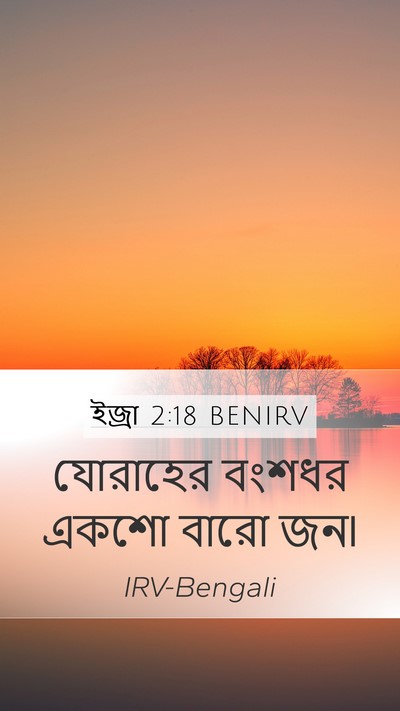 ইজ্ৰা 2:18 BENIRV Bible Verse Image
