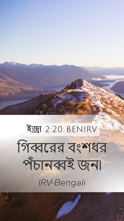 ইজ্ৰা 2:20 BENIRV Bible Verse Image