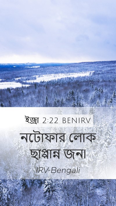 ইজ্ৰা 2:22 BENIRV Mobile Phone Wallpaper - নটোফার লোক - Mobile Bible Verse Wallpaper