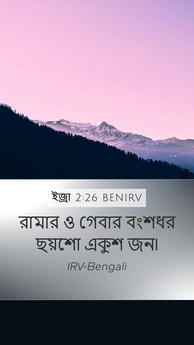 ইজ্ৰা 2:26 BENIRV Bible Verse Image