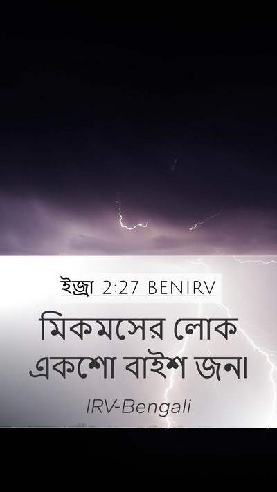 ইজ্ৰা 2:27 BENIRV Bible Verse Image