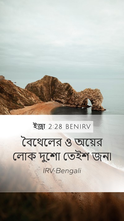 ইজ্ৰা 2:28 BENIRV Bible Verse Image
