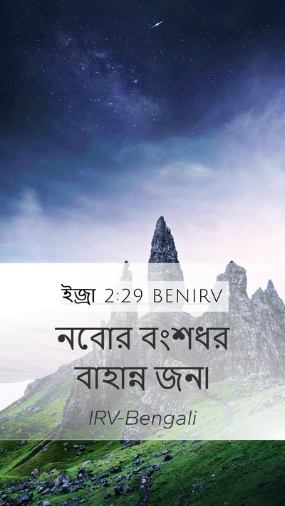 ইজ্ৰা 2:29 BENIRV Bible Verse Image