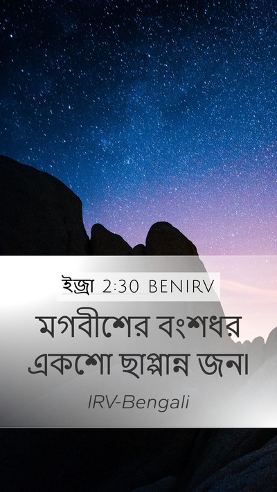 ইজ্ৰা 2:30 BENIRV Mobile Phone Wallpaper - মগবীশের বংশধর - Mobile Bible Verse Wallpaper