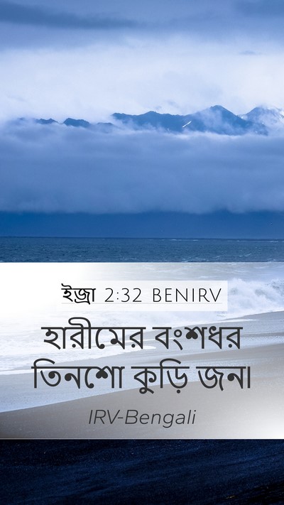 ইজ্ৰা 2:32 BENIRV Mobile Phone Wallpaper - হারীমের বংশধর - Mobile Bible Verse Wallpaper