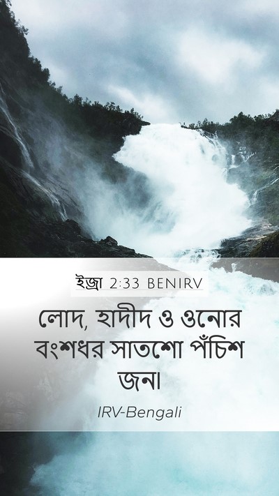 ইজ্ৰা 2:33 BENIRV Bible Verse Image