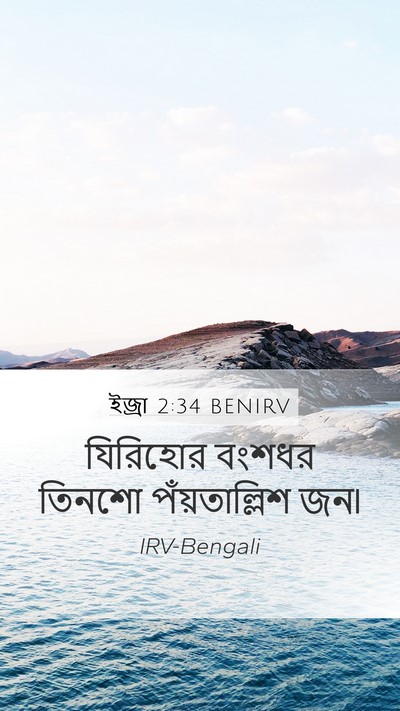 ইজ্ৰা 2:34 BENIRV Bible Verse Image