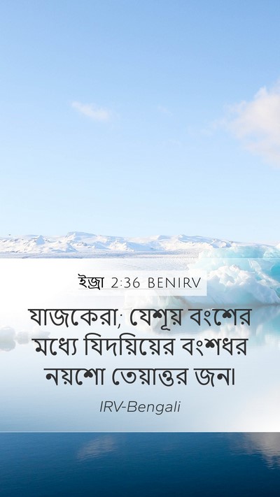 ইজ্ৰা 2:36 BENIRV Bible Verse Image