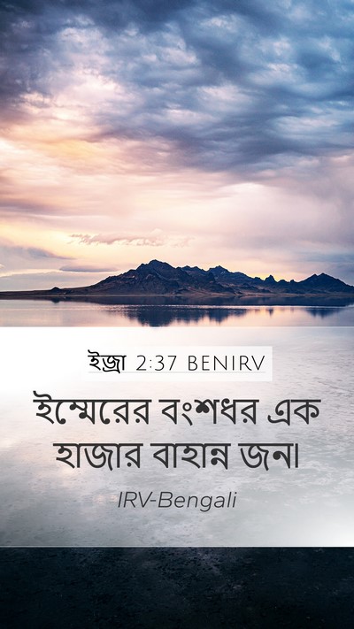 ইজ্ৰা 2:37 BENIRV Bible Verse Image