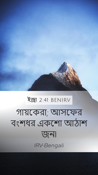 ইজ্ৰা 2:41 BENIRV Mobile Phone Wallpaper - গায়কেরা; আসফের - Mobile Bible Verse Wallpaper