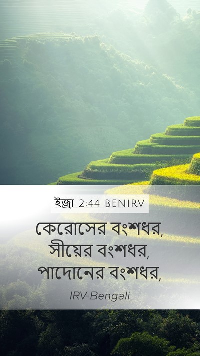 ইজ্ৰা 2:44 BENIRV Bible Verse Image