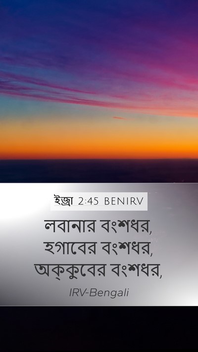 ইজ্ৰা 2:45 BENIRV Mobile Phone Wallpaper - লবানার বংশধর, - Mobile Bible Verse Wallpaper