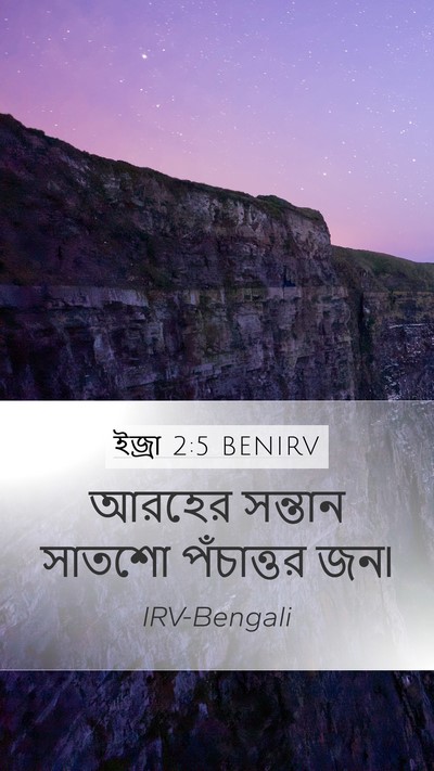 ইজ্ৰা 2:5 BENIRV Bible Verse Image