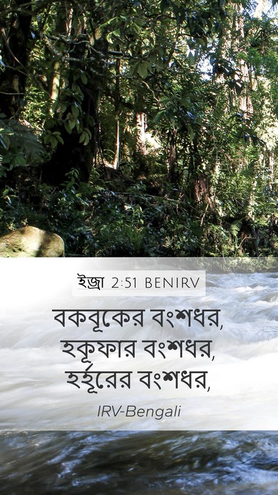 ইজ্ৰা 2:51 BENIRV Mobile Phone Wallpaper - বকবূকের বংশধর, - Mobile Bible Verse Wallpaper