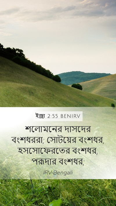 ইজ্ৰা 2:55 BENIRV Bible Verse Image