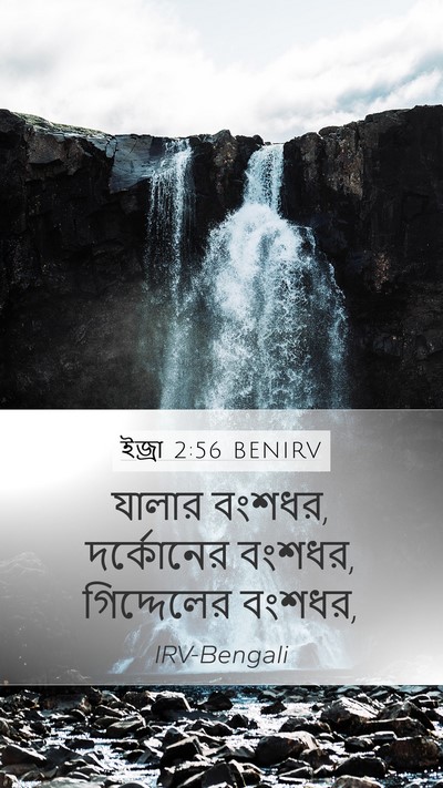 ইজ্ৰা 2:56 BENIRV Bible Verse Image