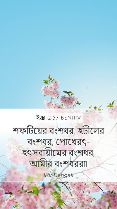 ইজ্ৰা 2:57 BENIRV Mobile Phone Wallpaper - শফটিয়ের বংশধর, - Mobile Bible Verse Wallpaper