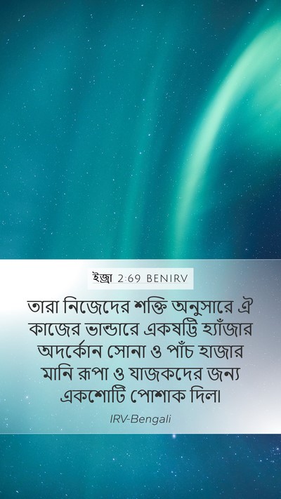 ইজ্ৰা 2:69 BENIRV Bible Verse Image