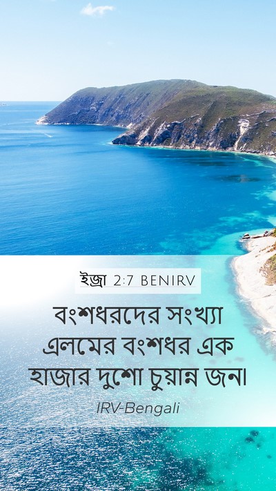 ইজ্ৰা 2:7 BENIRV Bible Verse Image