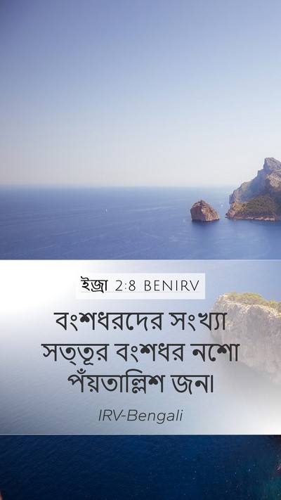 ইজ্ৰা 2:8 BENIRV Bible Verse Image