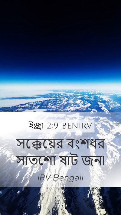 ইজ্ৰা 2:9 BENIRV Bible Verse Image