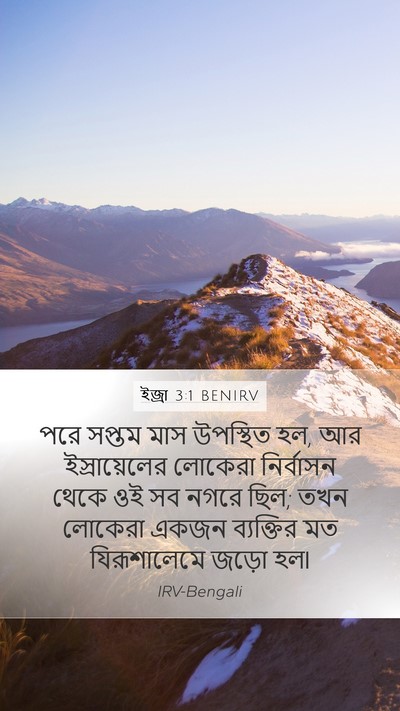 ইজ্ৰা 3:1 BENIRV Bible Verse Image