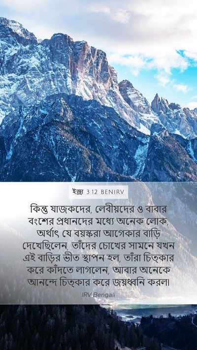 ইজ্ৰা 3:12 BENIRV Bible Verse Image