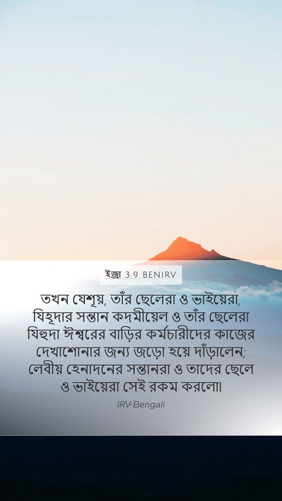 ইজ্ৰা 3:9 BENIRV Mobile Phone Wallpaper - তখন যেশূয়, তাঁর - Mobile Bible Verse Wallpaper