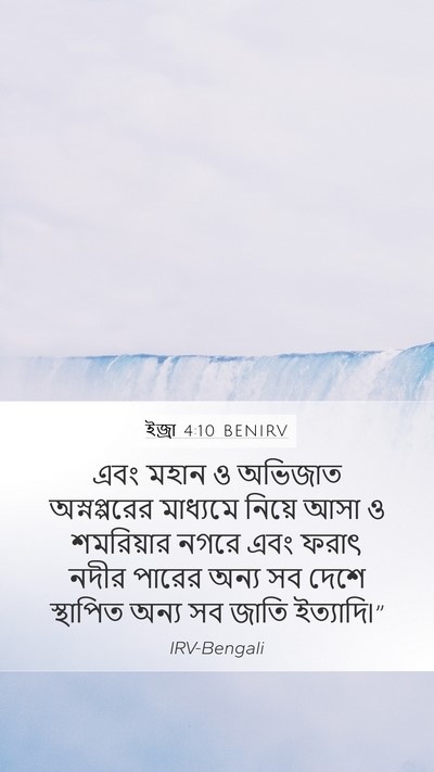 ইজ্ৰা 4:10 BENIRV Bible Verse Image