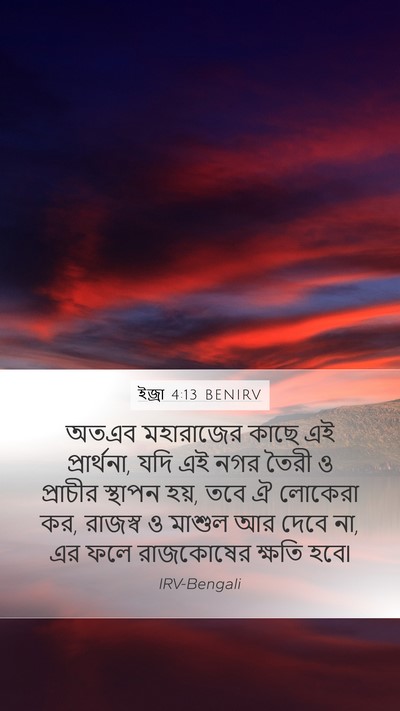 ইজ্ৰা 4:13 BENIRV Bible Verse Image