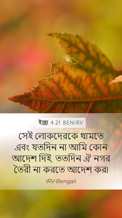 ইজ্ৰা 4:21 BENIRV Mobile Phone Wallpaper - সেই লোকদেরকে - Mobile Bible Verse Wallpaper