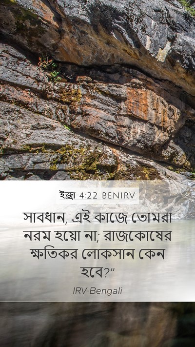 ইজ্ৰা 4:22 BENIRV Bible Verse Image