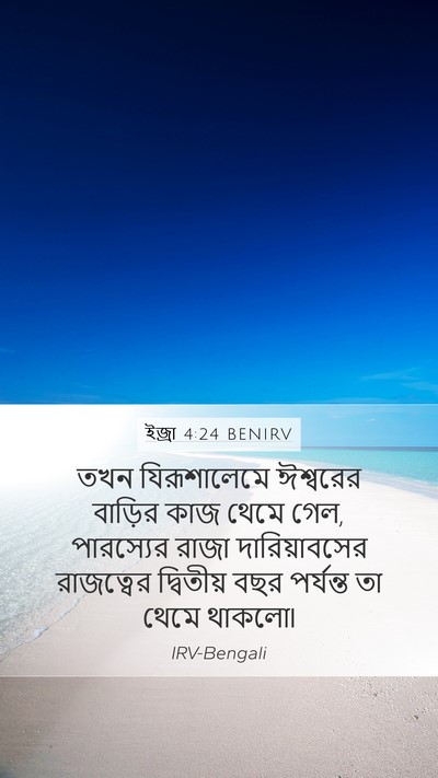 ইজ্ৰা 4:24 BENIRV Bible Verse Image