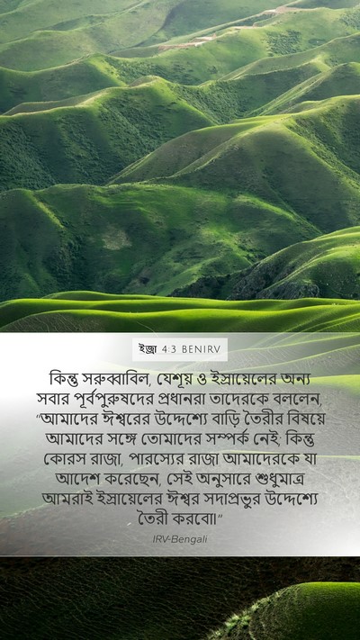 ইজ্ৰা 4:3 BENIRV Bible Verse Image
